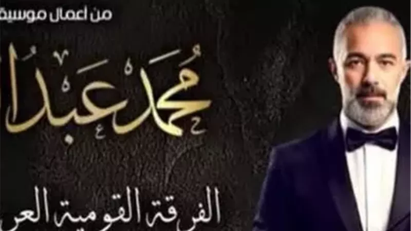 اليوم.. الفرقة القومية العربية للموسيقى تقدم أعمال محمد عبد الوهاب بدار الأوبرا 