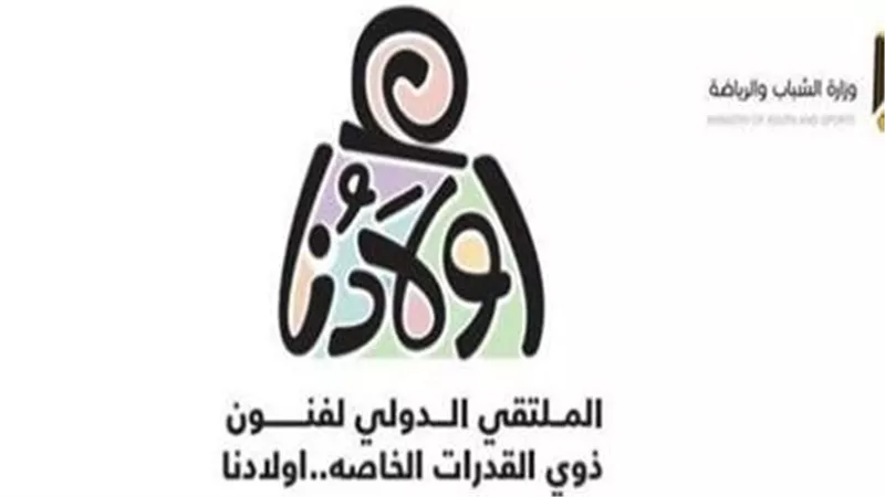 ضمن فعاليات ملتقى أولادنا.. حمزة العيلي وداليا البحيري في ندوة لدعم ذوي القدرات الخاصة