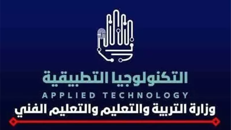 رابط وشروط التقديم على وظيفة المدير الأكاديمي بمدارس التكنولوجيا التطبيقية 2026