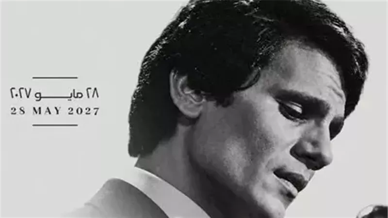 28 مايو 2027.. احتفال استثنائي بالعندليب عبد الحليم حافظ في ذكرى رحيله الـ50