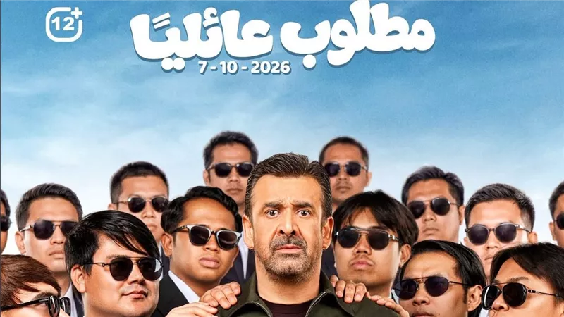 استعدادًا لعرضه في دور السينما.. طرح أفيشات «مطلوب عائليًا» بطولة كريم عبد العزيز