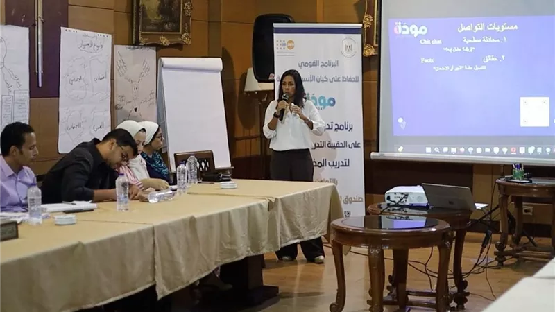 «مودة» يدرب 30 مدربًا على الدليل الجديد لتأهيل المخطوبين.. تمهيدًا للتوسع بالمحافظات