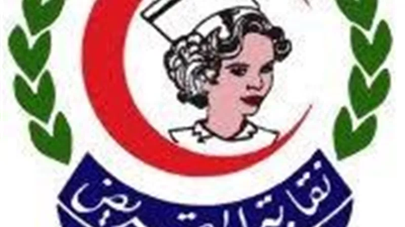 نقابة التمريض تتابع واقعة الاعتداء على ممرضة وتبحث إجراءات حصولها على حقوقها