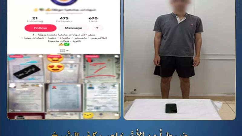 ضبط طالب متهم بالترويج لبيع شهادات رسمية مقلدة عبر مواقع التواصل