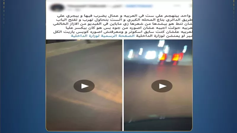 الداخلية تكشف ملابسات فيديو متداول لاعتداء قائد سيارة على سيدة بالغربية