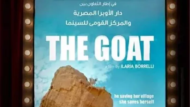 غدًا.. الماعز في نادي سينما أوبرا الإسكندرية بحضور صناع الفيلم