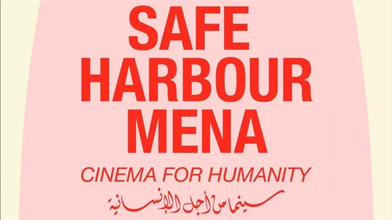 مهرجان الجونة السينمائي يطلق مبادرة «سيف هاربور MENA» لدعم صناع الأفلام النازحين