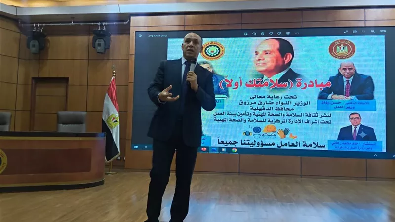 «سلامتك أولًا».. 340 مسؤولًا يشاركون في ملتقى للسلامة والصحة المهنية بالدقهلية