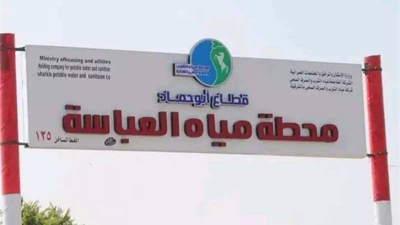 غدًا الجمعة.. انقطاع مياه الشرب عن مركز ومدينة أبوحماد بالشرقية بسبب أعمال صيانة الكهرباء