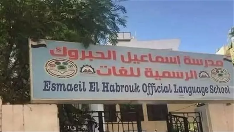 ماذا حدث في واقعة تحرش مدرسة إسماعيل الحبروك بدمنهور؟.. شهادة معلمة تكشف المستور