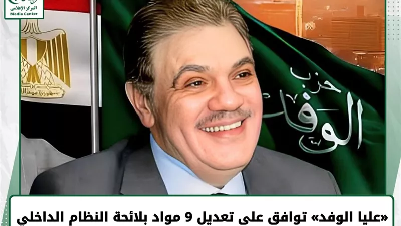 «الوفد» يضع قواعد جديدة للقيادة.. 4 سنوات لرئيس الحزب و50 عضوًا للهيئة العليا