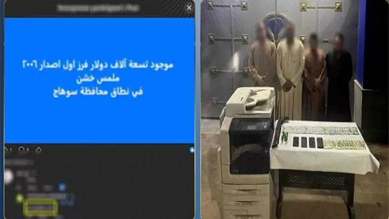 ضبط 4 أشخاص بتهمة الترويج لبيع عملات أجنبية مقلدة عبر مواقع التواصل بسوهاج