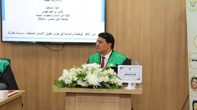 الأمين العام السابق لـ«القومي لحقوق الإنسان» يحصل على الدكتوراه من جامعة عين شمس في «العلوم الاقتصادية والقانونية والإدارية البيئية»