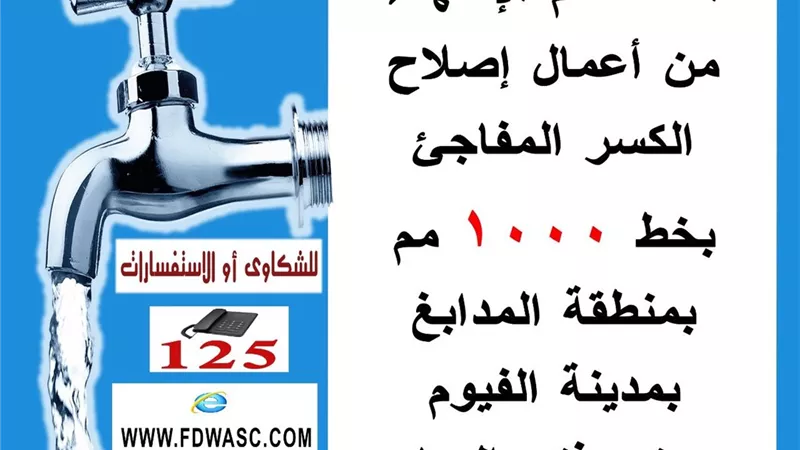 عودة المياه بعد إصلاح خط الـ1000 بالمدابغ في الفيوم.. وإعادة تأهيل الطرق المتضررة