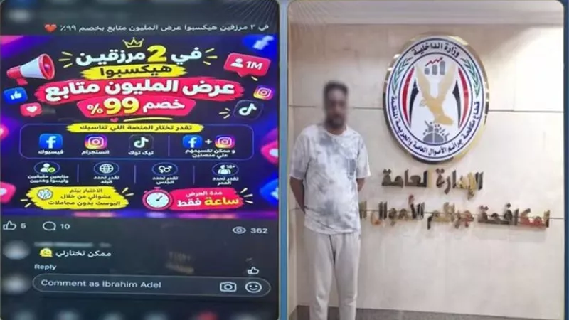 سقوط متهم استولى على أموال أصحاب المنتجات بزعم زيادة المتابعين بالهرم