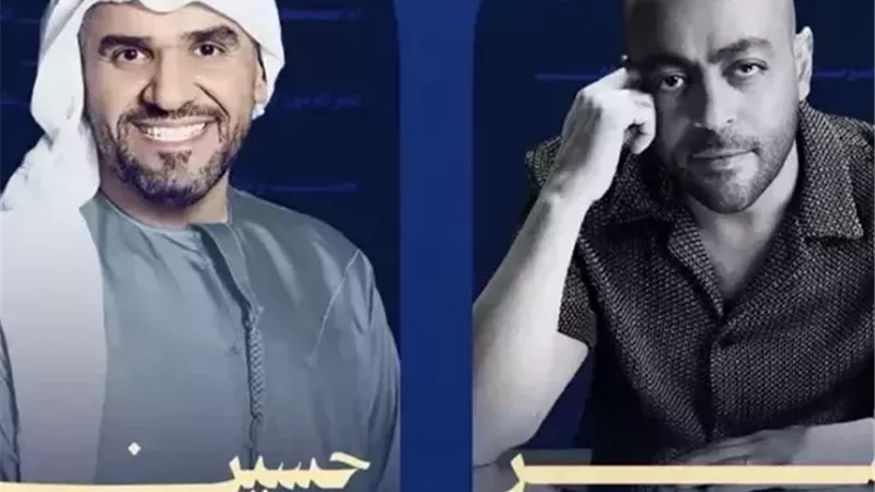تامر عاشور وحسين الجسمي يفتتحان «ليلة عمر» في الكويت اليوم