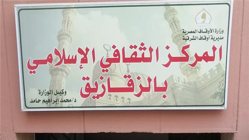 انطلاق الدراسة بالمركز الثقافي الإسلامي بالزقازيق السبت المقبل