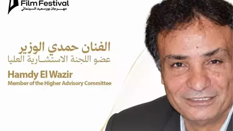 حمدي الوزير عضوًا باللجنة الاستشارية العليا لمهرجان بورسعيد السينمائي