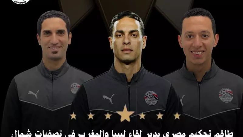 طاقم تحكيم مصري بقيادة حمادة القلاوي لمواجهة المغرب وليبيا بتصفيات أفريقيا للشباب
