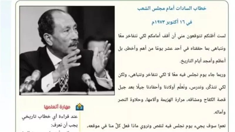 خطاب السادات عن حرب أكتوبر 1973 في منهج البكالوريا.. ما أبرز الرسائل؟