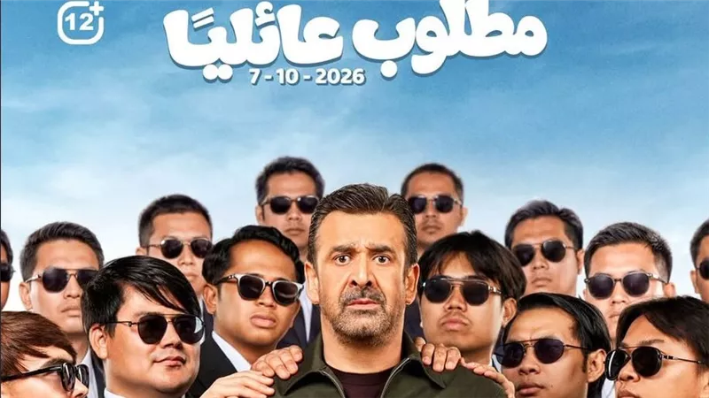 اليوم.. طرح فيلم «مطلوب عائليًا» لكريم عبدالعزيز وياسمين صبري في السينمات