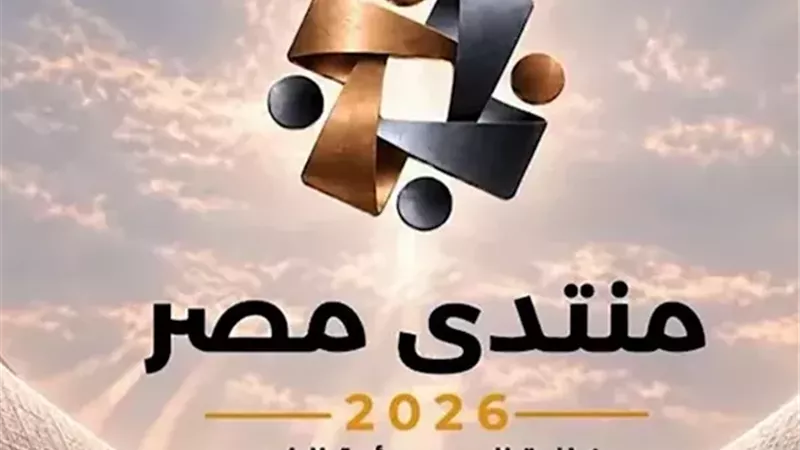 50 ألف مشاركة.. الحكومة تكشف تفاصيل الاستعدادات لمنتدى مصر 2026