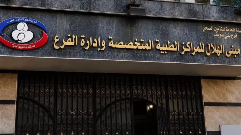 التأمين الصحي ببني سويف يعلن تيسيرات جديدة لأصحاب المعاشات