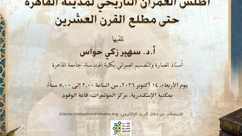 «أطلس العمران التاريخي» يروي تطور القاهرة في محاضرة بمكتبة الإسكندرية