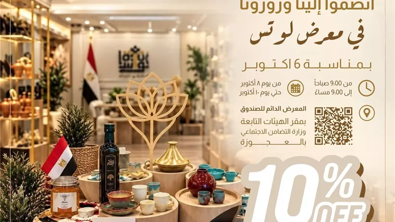 أيام فقط.. خصم 10% على الحرف والمنتجات المصرية بمعرض «لوتس»