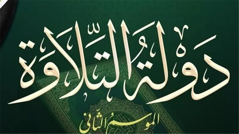 الأصوات الملائكية تعود من جديد.. انطلاق الموسم الثاني لـ «دولة التلاوة» على 4 منصات