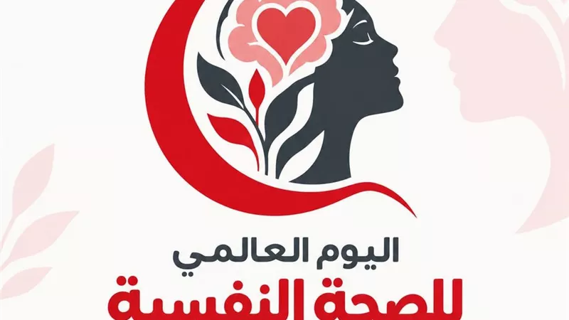 في اليوم العالمي للصحة النفسية.. خدمات متخصصة للأطفال وكبار السن والمتطوعين
