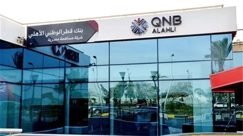 أرباح «QNB مصر» تقفز إلى 28 مليار جنيه في 9 أشهر