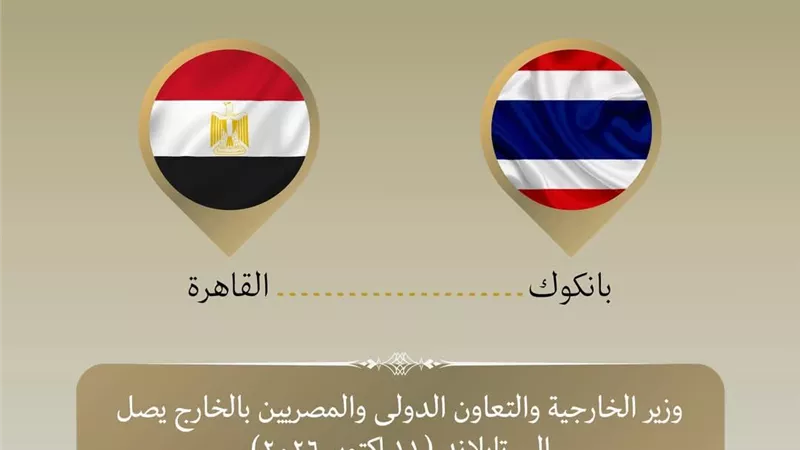 في أول زيارة منذ 30 عاماً.. وزير الخارجية يصل الى تايلاند