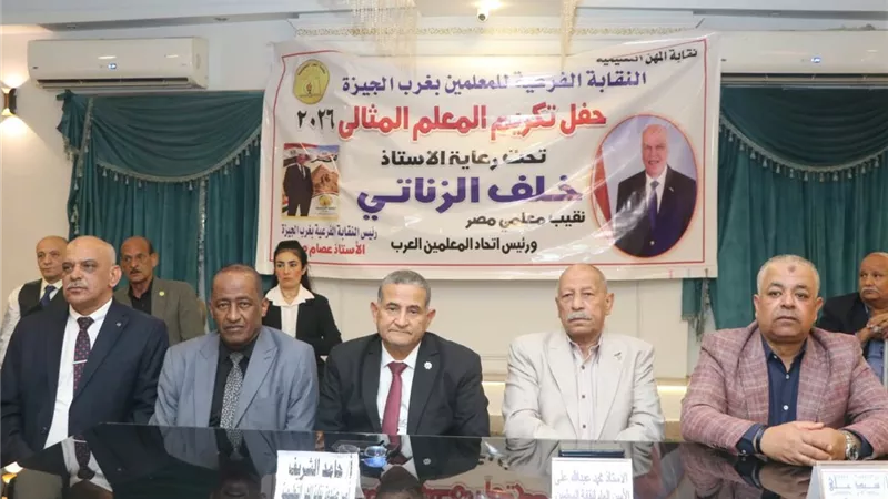 تكريم المعلمين المثاليين وأصحاب المعاشات في احتفالية لنقابة غرب الجيزة