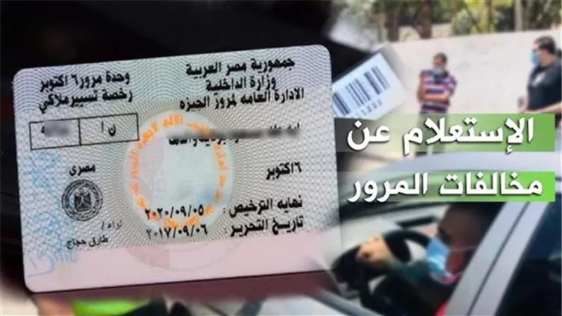 خطوات الاستعلام مجانا عن مخالفات المرور برقم السيارة والتظلم إلكترونيا