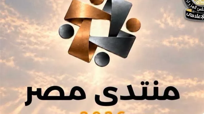 منتدى مصر 2026.. الحكومة تكشف تفاصيل الاستعدادات و12 مليون مشاهدة للمنصة الإلكترونية