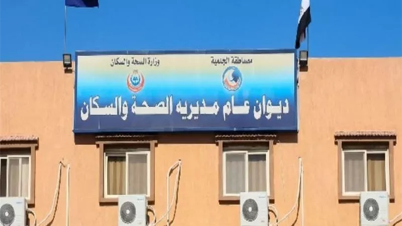 الصحة بالبحيرة تشكل لجنة لتقصي الحقائق في واقعة وفاة شاب خارج مستشفى الدلنجات