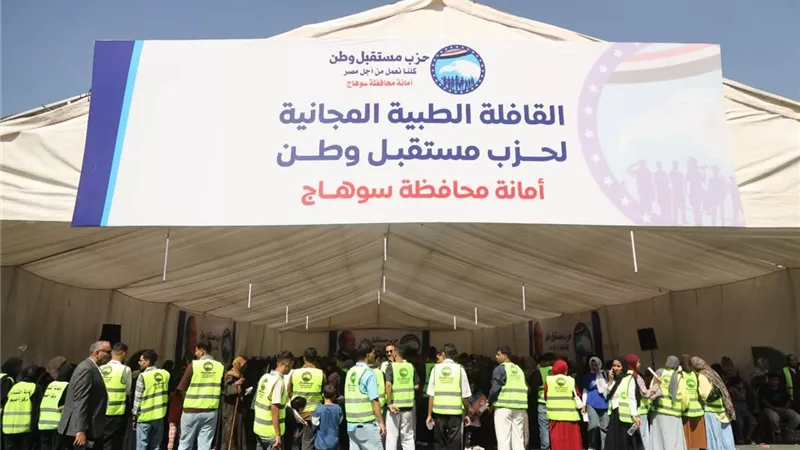 «مستقبل وطن» يستكمل جولته بسوهاج .. قافلة طبية كبرى لتقديم خدمات الكشف والفحوصات الطبية بالمجان