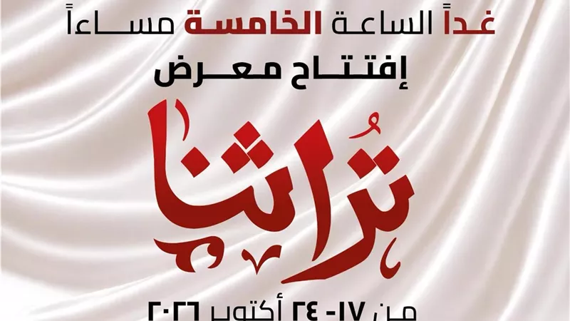 غدًا.. انطلاق معرض «تراثنا» بمشاركة 1000 عارض في التجمع الخامس