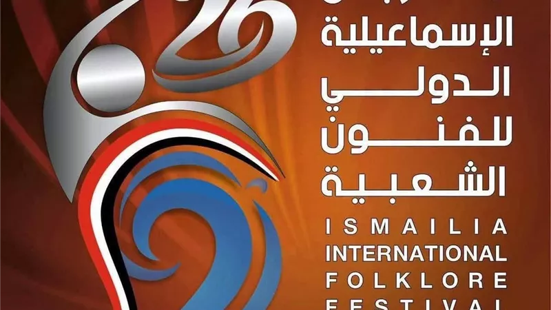 الإسماعيلية على موعد مع البهجة الليلة.. حفل ختام مهرجان الفنون الشعبية الدولي الـ26 