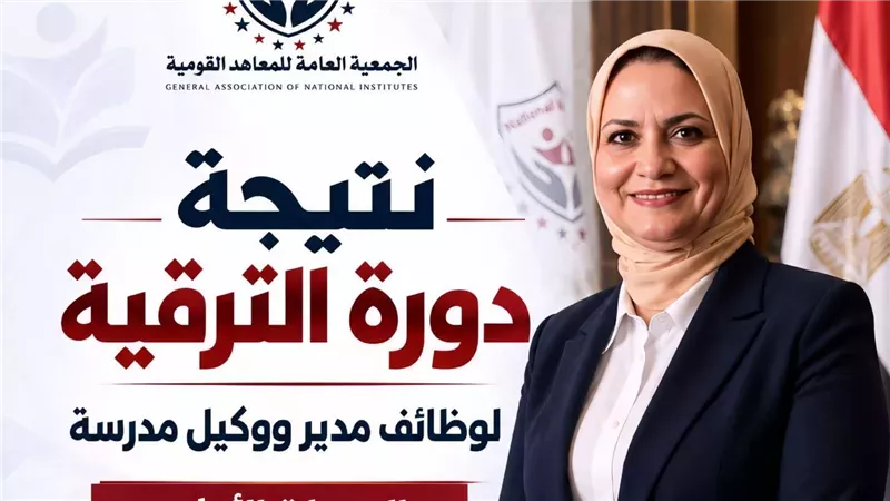 نتيجة ترقية مديري ووكلاء المدارس القومية.. إعلان المرحلة الأولى