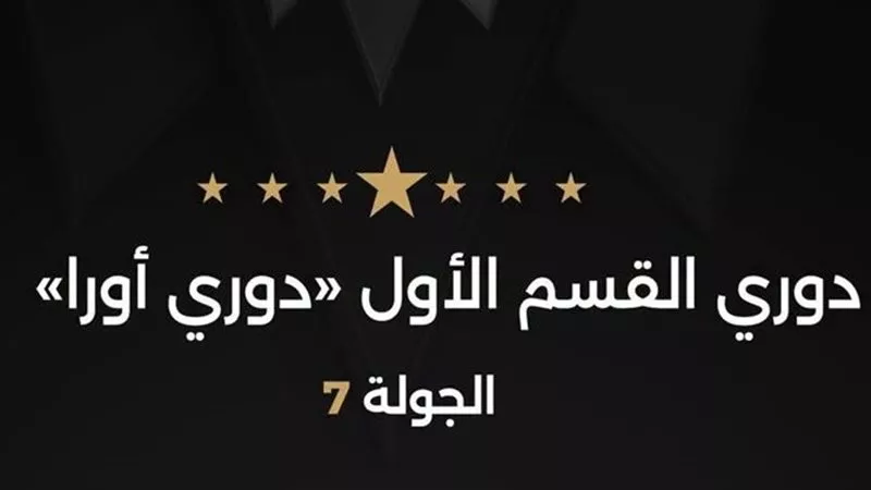 إعلان حكام مباريات الغد في الجولة السابعة من الدوري.. الدسوقي يدير مواجهة المقاولون وإنبي 