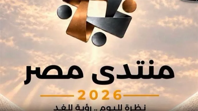 منتدى مصر 2026