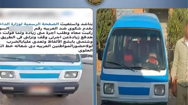 ضبط سائق فان بالبحيرة لتحصيل أجرة زائدة والتعدي على مواطن بالضرب والسب