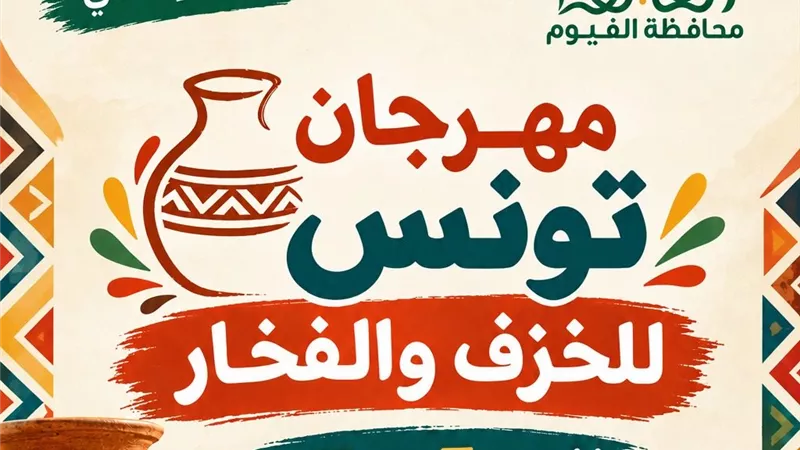 محافظ الفيوم يعلن تكثيف الاستعدادات لانطلاق مهرجان تونس للخزف والحرف اليدوية