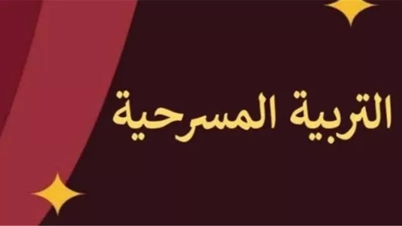 من الرابع الابتدائي إلى الثالث الإعدادي.. تفاصيل طرح مناهج التربية المسرحية