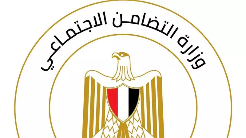 وزارة التضامن الاجتماعي 