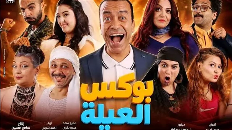 موعد عرض مسرحية «بوكس العيلة» لـ سامح حسين في القاهرة.. تعرف على التفاصيل