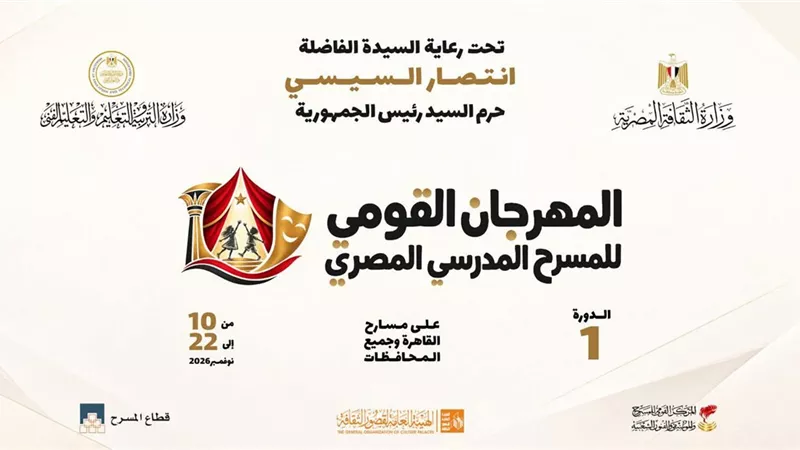 برعاية انتصار السيسي.. انطلاق المهرجان القومي للمسرح المدرسي 10 نوفمبر بمشاركة طلاب مصر