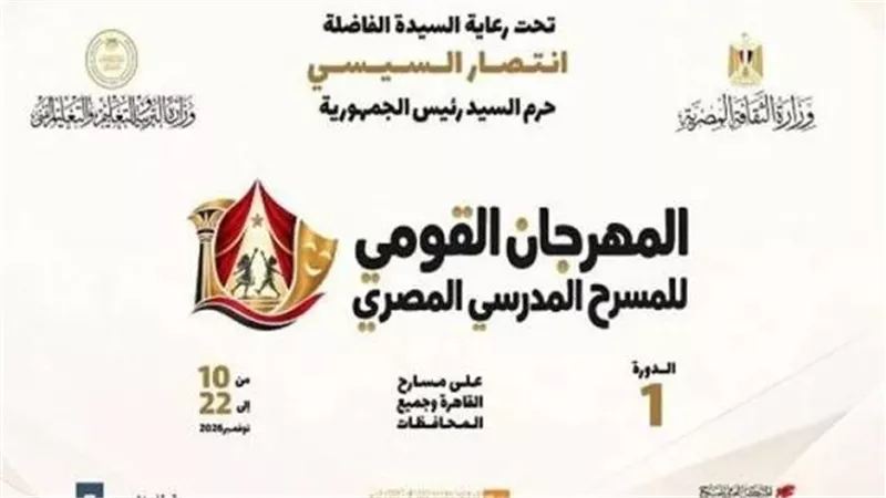 من 10 إلى 22 نوفمبر.. موعد انطلاق أول مهرجان قومي للمسرح المدرسي المصري